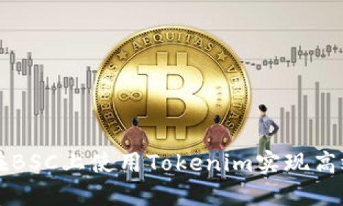 如何在BSC上使用Tokenim实现高效交易