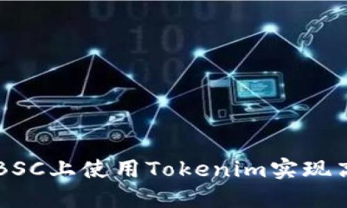如何在BSC上使用Tokenim实现高效交易