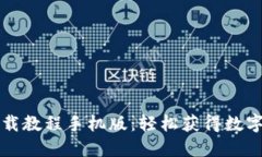 比特派钱包下载教程手机