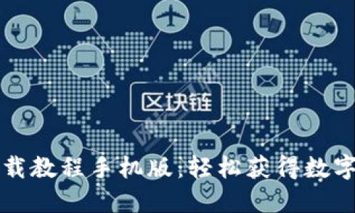 比特派钱包下载教程手机版：轻松获得数字资产管理利器