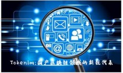 Tokenim：国产区块链领域的