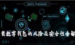 下载数字钱包的风险及安