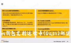 Tokenim钱包支持达世币(Da