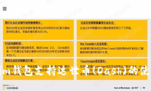 Tokenim钱包支持达世币(Dash)的使用指南