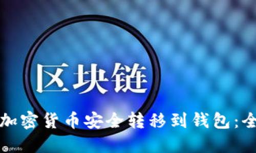 如何将加密货币安全转移到钱包:全面指南