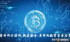 数字货币网站源码：构建