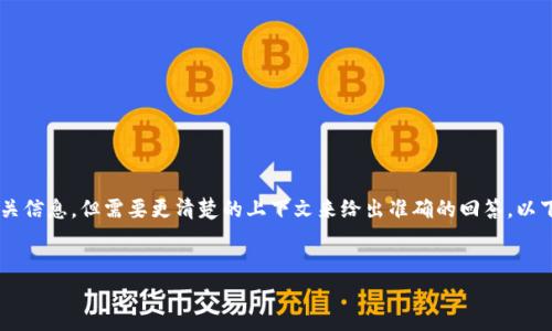 理解您的需求,看起来您可能是在询问有关“tokenim”和“云币”的相关信息,但需要更清楚的上下文来给出准确的回答。以下是一个根据您提到的关键词生成的及其关键词,以及一个内容大纲。
Tokenim与云币的深度解析:如何选择适合你的数字货币?