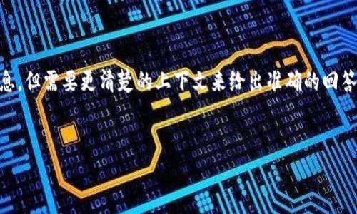 理解您的需求,看起来您可能是在询问有关“tokenim”和“云币”的相关信息,但需要更清楚的上下文来给出准确的回答。以下是一个根据您提到的关键词生成的及其关键词,以及一个内容大纲。
Tokenim与云币的深度解析:如何选择适合你的数字货币?