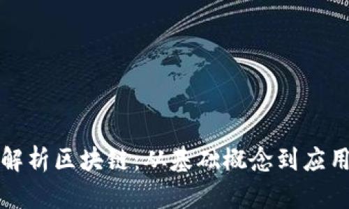 全面解析区块链：从基础概念到应用前景