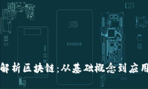 全面解析区块链：从基础概念到应用前景