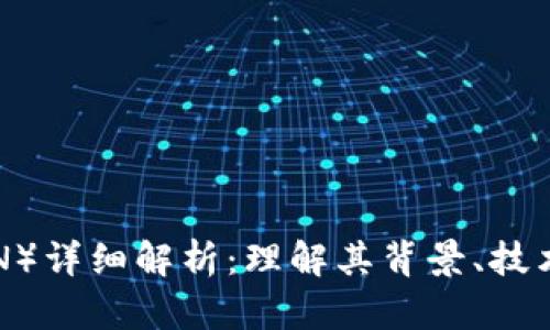 波场币(TRON)详细解析:理解其背景、技术及未来潜力