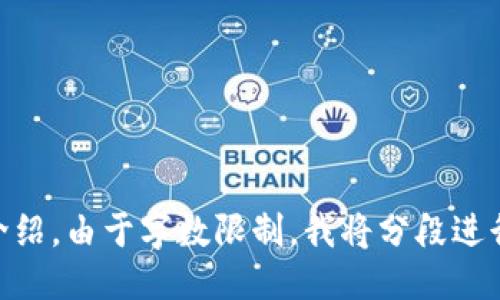 如何使用Tokenim闪兑平台进行快速交易

Tokenim, 闪兑, 加密货币交易, 交易平台/guanjianci

### 内容主体大纲

1. **什么是Tokenim闪兑？**
   - Tokenim闪兑的定义
   - Tokenim的背景和发展历程
   - 闪兑的特点与优势

2. **Tokenim闪兑的注册与登录**
   - 注册流程详解
   - 登录注意事项
   - 安全性与身份验证

3. **如何进行闪兑交易？**
   - 选择交易对
   - 提交交易请求
   - 交易确认与完成

4. **Tokenim闪兑的费用结构**
   - 手续费介绍
   - 充值与提现的费用
   - 其他可能的费用

5. **Tokenim闪兑的安全性**
   - 数据保护措施
   - 账户安全设置
   - 如何避免常见的诈骗

6. **Tokenim闪兑的客户支持与社区**
   - 如何联系客户支持
   - 论坛与社交媒体的交流
   - 常见问题解答（FAQ）

---

### 什么是Tokenim闪兑？

Tokenim闪兑的定义
Tokenim闪兑是一种专注于加密货币的快速交易平台，允许用户实时兑换各种数字资产。通过这个平台，用户可以在几秒钟内完成交易，提供了更高的交易效率和灵活性。

Tokenim的背景和发展历程
Tokenim成立于近年来加密货币的上涨潮流中，旨在为用户提供一个安全、便捷、低手续费的交易环境。随着区块链技术的进步和加密货币市场的增长，Tokenim逐渐壮大，如今成为多个用户的首选交易平台。

闪兑的特点与优势
Tokenim闪兑的一大优势是快速交易，用户可以在较短时间内完成交易而不必长时间等待。此外，平台还以低手续费和用户友好的界面受到用户好评，为新手和资深交易者都提供了良好的使用体验。

---

### Tokenim闪兑的注册与登录

注册流程详解
要使用Tokenim闪兑，用户需要首先完成注册。访问官方网站后，用户需填写电子邮件地址、设置密码以及接受相关条款和条件。完成后，用户将会收到一封验证邮件，通过验证后便可顺利登录。

登录注意事项
用户登录Tokenim闪兑时，需要输入注册时的邮件和密码。在此过程中，确保网络安全，避免在公共Wi-Fi环境下登录，以防信息泄露。

安全性与身份验证
为了确保交易安全，Tokenim采用了多种身份验证措施，如双重验证（2FA）。用户可以通过手机应用或短信获取动态验证码，提高账户的安全性。

---

### 如何进行闪兑交易？

选择交易对
在Tokenim平台上，用户可以选择不同的交易对，如比特币兑以太坊等。选择交易对时，应对市场行情进行一定的了解，以做出明智的交易决策。

提交交易请求
用户选择完交易对后，输入希望兑换的金额并确认交易。系统将实时显示当前汇率和预计的交易成本。在确认信息无误后，用户可提交交易请求。

交易确认与完成
在交易提交后，系统会显示交易进度，用户可在此过程中查看交易状态。一旦交易完成，用户将收到交易成功的通知，并实时更新账户余额。

---

### Tokenim闪兑的费用结构

手续费介绍
在Tokenim闪兑交易中，手续费通常按交易金额的百分比计算。具体费率可能根据不同的交易对和市场波动有所不同，用户在交易前应先查阅手续费明细。

充值与提现的费用
Tokenim还会对充值和提现操作收取费用。通常情况下，充值费用较低，而提现费用则取决于提取的金额和方法，用户要仔细阅读相关规定。

其他可能的费用
除了手续费和提现费用，用户还要注意可能会产生的网络费。例如，在区块链网络高峰期，交易确认时间可能会延迟，而相关费用也会相应提高。

---

### Tokenim闪兑的安全性

数据保护措施
Tokenim为保障用户数据安全，采用了多层数据加密和防火墙技术，旨在保护用户的个人信息和交易信息，避免黑客攻击和数据泄露。

账户安全设置
建议用户在完成注册后，立即进行账户安全设置，包括启用双重验证、定期更换密码等，以降低账户被盗的风险。同时，避免将账户信息透露给他人。

如何避免常见的诈骗
用户在进行交易时，应保持警惕，避免点击不明链接或者下载未授权的应用程序，以防止受骗。同时，尽量选择官方渠道进行交流，确保信息来源的可信度。

---

### Tokenim闪兑的客户支持与社区

如何联系客户支持
Tokenim设有专门的客户支持团队，用户可通过电子邮件、在线聊天或者电话联系客服。支持团队可以解决用户在使用过程中的问题，帮助用户顺利进行交易。

论坛与社交媒体的交流
Tokenim还拥有自己的社区论坛和社交媒体账号，用户可以在这里交流经验、分享见解，甚至对平台提出建议。参与社区互动有助于扩大用户的视野和市场认识。

常见问题解答（FAQ）
Tokenim网站上设置了FAQ页面，用户可以查询常见问题的解答，包括注册、登录、充值、提现等操作的疑问。通过这些信息，用户可以更高效地使用平台。

---

### 相关问题及详细介绍

1. **Tokenim闪兑的手续费具体是多少？**
   - 介绍Tokenim闪兑的手续费结构和计算方式，分析如何影响用户的交易成本。

2. **如何确保我的Tokenim账户安全？**
   - 提供建议和最佳实践，帮助用户提高账户安全性，避免潜在的安全威胁。

3. **在Tokenim闪兑上交易是否有风险？**
   - 讨论涉及的风险，提供风险管理建议，帮助用户做出明智的交易决策。

4. **如何处理交易失败的情况？**
   - 讲解交易失败的常见原因和解决办法，帮助用户在遭遇问题时能快速应对。

5. **Tokenim如何保障用户的隐私和数据安全？**
   - 深入分析Tokenim保护用户数据和隐私的措施，增强用户对平台的信赖感。

6. **如何有效使用Tokenim的客户支持服务？**
   - 给出联系客户支持的技巧和注意事项，帮助用户最大化利用这个资源。

---

以上是Tokenim闪兑平台的使用指南和相关问题的结构，下面是针对每个问题的详细介绍。由于字数限制，我将分段进行展开，每个问题约600字。请您告诉我您希望我从哪个问题开始详细讲解？