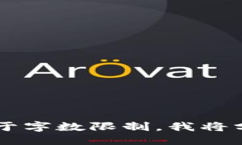 如何使用Tokenim闪兑平台进行快速交易

Tokenim, 闪兑, 加密货币交易, 交易平台/guanjianci

### 内容主体大纲

1. **什么是Tokenim闪兑？**
   - Tokenim闪兑的定义
   - Tokenim的背景和发展历程
   - 闪兑的特点与优势

2. **Tokenim闪兑的注册与登录**
   - 注册流程详解
   - 登录注意事项
   - 安全性与身份验证

3. **如何进行闪兑交易？**
   - 选择交易对
   - 提交交易请求
   - 交易确认与完成

4. **Tokenim闪兑的费用结构**
   - 手续费介绍
   - 充值与提现的费用
   - 其他可能的费用

5. **Tokenim闪兑的安全性**
   - 数据保护措施
   - 账户安全设置
   - 如何避免常见的诈骗

6. **Tokenim闪兑的客户支持与社区**
   - 如何联系客户支持
   - 论坛与社交媒体的交流
   - 常见问题解答（FAQ）

---

### 什么是Tokenim闪兑？

Tokenim闪兑的定义
Tokenim闪兑是一种专注于加密货币的快速交易平台，允许用户实时兑换各种数字资产。通过这个平台，用户可以在几秒钟内完成交易，提供了更高的交易效率和灵活性。

Tokenim的背景和发展历程
Tokenim成立于近年来加密货币的上涨潮流中，旨在为用户提供一个安全、便捷、低手续费的交易环境。随着区块链技术的进步和加密货币市场的增长，Tokenim逐渐壮大，如今成为多个用户的首选交易平台。

闪兑的特点与优势
Tokenim闪兑的一大优势是快速交易，用户可以在较短时间内完成交易而不必长时间等待。此外，平台还以低手续费和用户友好的界面受到用户好评，为新手和资深交易者都提供了良好的使用体验。

---

### Tokenim闪兑的注册与登录

注册流程详解
要使用Tokenim闪兑，用户需要首先完成注册。访问官方网站后，用户需填写电子邮件地址、设置密码以及接受相关条款和条件。完成后，用户将会收到一封验证邮件，通过验证后便可顺利登录。

登录注意事项
用户登录Tokenim闪兑时，需要输入注册时的邮件和密码。在此过程中，确保网络安全，避免在公共Wi-Fi环境下登录，以防信息泄露。

安全性与身份验证
为了确保交易安全，Tokenim采用了多种身份验证措施，如双重验证（2FA）。用户可以通过手机应用或短信获取动态验证码，提高账户的安全性。

---

### 如何进行闪兑交易？

选择交易对
在Tokenim平台上，用户可以选择不同的交易对，如比特币兑以太坊等。选择交易对时，应对市场行情进行一定的了解，以做出明智的交易决策。

提交交易请求
用户选择完交易对后，输入希望兑换的金额并确认交易。系统将实时显示当前汇率和预计的交易成本。在确认信息无误后，用户可提交交易请求。

交易确认与完成
在交易提交后，系统会显示交易进度，用户可在此过程中查看交易状态。一旦交易完成，用户将收到交易成功的通知，并实时更新账户余额。

---

### Tokenim闪兑的费用结构

手续费介绍
在Tokenim闪兑交易中，手续费通常按交易金额的百分比计算。具体费率可能根据不同的交易对和市场波动有所不同，用户在交易前应先查阅手续费明细。

充值与提现的费用
Tokenim还会对充值和提现操作收取费用。通常情况下，充值费用较低，而提现费用则取决于提取的金额和方法，用户要仔细阅读相关规定。

其他可能的费用
除了手续费和提现费用，用户还要注意可能会产生的网络费。例如，在区块链网络高峰期，交易确认时间可能会延迟，而相关费用也会相应提高。

---

### Tokenim闪兑的安全性

数据保护措施
Tokenim为保障用户数据安全，采用了多层数据加密和防火墙技术，旨在保护用户的个人信息和交易信息，避免黑客攻击和数据泄露。

账户安全设置
建议用户在完成注册后，立即进行账户安全设置，包括启用双重验证、定期更换密码等，以降低账户被盗的风险。同时，避免将账户信息透露给他人。

如何避免常见的诈骗
用户在进行交易时，应保持警惕，避免点击不明链接或者下载未授权的应用程序，以防止受骗。同时，尽量选择官方渠道进行交流，确保信息来源的可信度。

---

### Tokenim闪兑的客户支持与社区

如何联系客户支持
Tokenim设有专门的客户支持团队，用户可通过电子邮件、在线聊天或者电话联系客服。支持团队可以解决用户在使用过程中的问题，帮助用户顺利进行交易。

论坛与社交媒体的交流
Tokenim还拥有自己的社区论坛和社交媒体账号，用户可以在这里交流经验、分享见解，甚至对平台提出建议。参与社区互动有助于扩大用户的视野和市场认识。

常见问题解答（FAQ）
Tokenim网站上设置了FAQ页面，用户可以查询常见问题的解答，包括注册、登录、充值、提现等操作的疑问。通过这些信息，用户可以更高效地使用平台。

---

### 相关问题及详细介绍

1. **Tokenim闪兑的手续费具体是多少？**
   - 介绍Tokenim闪兑的手续费结构和计算方式，分析如何影响用户的交易成本。

2. **如何确保我的Tokenim账户安全？**
   - 提供建议和最佳实践，帮助用户提高账户安全性，避免潜在的安全威胁。

3. **在Tokenim闪兑上交易是否有风险？**
   - 讨论涉及的风险，提供风险管理建议，帮助用户做出明智的交易决策。

4. **如何处理交易失败的情况？**
   - 讲解交易失败的常见原因和解决办法，帮助用户在遭遇问题时能快速应对。

5. **Tokenim如何保障用户的隐私和数据安全？**
   - 深入分析Tokenim保护用户数据和隐私的措施，增强用户对平台的信赖感。

6. **如何有效使用Tokenim的客户支持服务？**
   - 给出联系客户支持的技巧和注意事项，帮助用户最大化利用这个资源。

---

以上是Tokenim闪兑平台的使用指南和相关问题的结构，下面是针对每个问题的详细介绍。由于字数限制，我将分段进行展开，每个问题约600字。请您告诉我您希望我从哪个问题开始详细讲解？