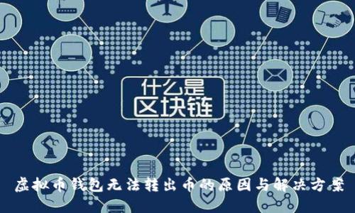 虚拟币钱包无法转出币的原因与解决方案