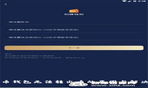 虚拟币钱包无法转出币的原因与解决方案