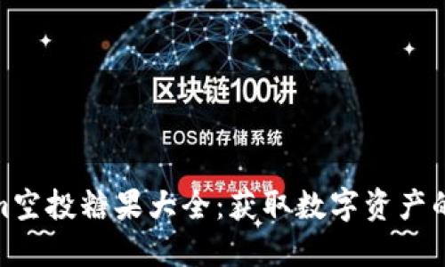 Tokenim空投糖果大全：获取数字资产的新机会