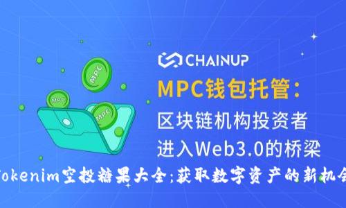 Tokenim空投糖果大全：获取数字资产的新机会