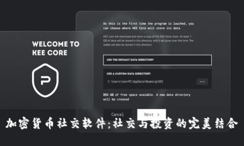 加密货币社交软件：社交与投资的完美结合