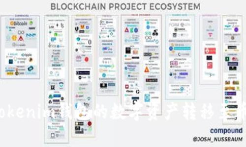 如何将Tokenim钱包的数字资产转移至币安平台?