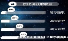 如何查看加密钱包的余额