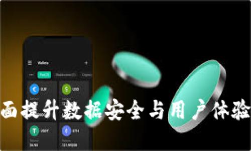 TokenIM升级版：全面提升数据安全与用户体验，让数字资产更安心