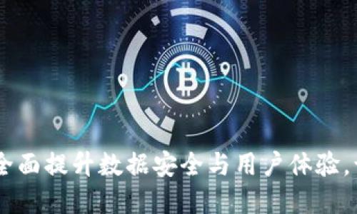 TokenIM升级版：全面提升数据安全与用户体验，让数字资产更安心