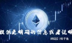 很抱歉，我不完全理解您