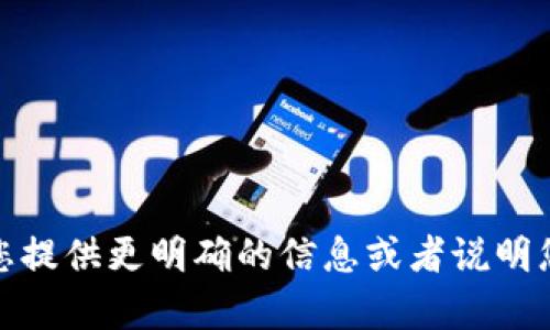 很抱歉，我不完全理解您的请求。请您提供更明确的信息或者说明您的需求，这样我才能更好地帮助您！