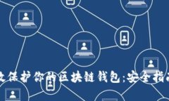 如何有效保护你的区块链