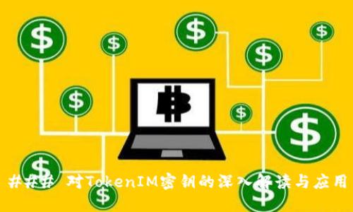 ### 对TokenIM密钥的深入解读与应用