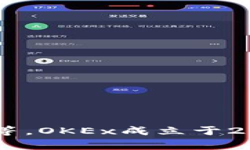 OKEx是一个总部位于马耳他的加密货币交易平台。它是一家全球性的数字资产交易所，提供多种加密货币的交易服务，包括现货交易、期货交易和杠杆交易等。OKEx成立于2014年，随着加密货币市场的快速发展，它逐渐成为行业内知名的交易平台之一。虽然总部设在马耳他，但OKEx在多个国际市场上运营，为全球用户提供服务。