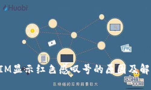 TokenIM显示红色感叹号的原因及解决方法