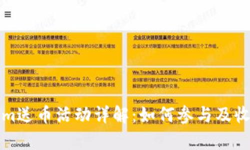 Tokenim送币活动详解:如何参与及收益分析