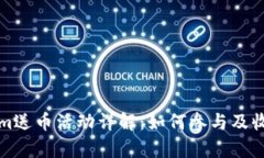 Tokenim送币活动详解：如何