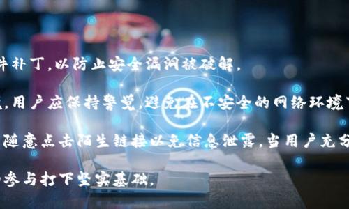中本聪挖矿客户端下载：揭秘最优质的加密货币挖矿工具

中本聪, 挖矿, 加密货币, 下载/guanjianci

## 内容主体大纲

1. **引言**
   - 介绍中本聪及其在加密货币界的重要性
   - 说明挖矿的定义与意义

2. **中本聪挖矿app下载的重要性**
   - 挖矿在加密货币生态系统中的角色
   - 为什么选择中本聪挖矿APP？

3. **如何下载和安装中本聪挖矿APP**
   - 下载步骤
   - 安装过程
   - 设置账户与配置

4. **中本聪挖矿APP的特点和功能**
   - 用户界面与用户体验
   - 不同挖矿算法支持
   - 实时监控与统计功能

5. **使用中本聪挖矿APP的技巧与建议**
   - 如何挖矿效率
   - 节约电力与设备维护

6. **挖矿的风险与挑战**
   - 市场波动风险
   - 硬件投资与回报

7. **未来的挖矿趋势**
   - 技术进步对挖矿的影响
   - 加密货币市场的未来预测

8. **总结**
   - 重申中本聪挖矿APP的价值
   - 对潜在用户的建议

## 1. 引言

中本聪，这个神秘的名字响亮而又熟悉，他是比特币的创始人，也是整个加密货币革命的引导者。尽管他的真实身份至今未明，但他所创造的比特币却改变了全球金融的格局。挖矿，作为比特币产生和交易验证的重要过程，吸引了无数投资者与技术爱好者的关注。

在这个信息技术飞速发展的时代，挖矿不仅仅是一个专业的技术领域，更是普通用户投资加密货币和参与区块链技术的重要途径。而中本聪挖矿APP，作为一款针对性强、功能全面的挖矿工具，成为众多爱好者的首选。在本文中，我们将详细探讨中本聪挖矿APP的下载与使用，为广大用户提供全面的指导和建议。

## 2. 中本聪挖矿app下载的重要性

挖矿在加密货币交易和价值形成方面担任着不可或缺的角色。只有通过挖矿，交易才能被验证，新的比特币才能被创造。因此，选择一款优秀的挖矿工具，能够帮助用户更好地参与到这个生态系统中。

为何选择中本聪挖矿APP？首先，其界面友好，适合各种水平的用户。其次，它支持多种挖矿算法，能够满足不同技术背景用户的需求。此外，强大的实时监控功能，使用户能够轻松把握挖矿效率。这些优势共同促进了中本聪挖矿APP的广泛应用。

## 3. 如何下载和安装中本聪挖矿APP

### 如何下载中本聪挖矿APP

对于希望使用中本聪挖矿APP的用户，下载步骤非常简单。首先，用户需要访问正规的官方网站，确保下载版本的安全性和最新性。接下来的步骤包括选择适合自己设备的版本，无论是Android、iOS还是Windows系统，用户都可以找到相应的下载链接。

### 安装过程

下载完成后，用户需要按照设备的系统指引进行安装。对于Android用户，可能需在设置中启用“未知来源”，以允许安装非官方的应用。安装完成后，用户只需打开应用，并按照系统提示完成初步设置。该过程流畅且无繁琐步骤。

### 设置账户与配置

为了能够顺利进行挖矿，用户需要创建并设置一个账户。输入相关信息后，用户可以设定挖矿的参数，如挖矿的币种、挖矿强度等。这些参数的正确配置将会直接影响到挖矿的效率和收益。

## 4. 中本聪挖矿APP的特点和功能

### 用户界面与用户体验

中本聪挖矿APP拥有直观的用户界面，提供了的导航功能，用户可以轻松找到所需的功能模块。设计逻辑合理，保障了新用户的快速上手，同时也不影响经验丰富用户的操作体验。

### 不同挖矿算法支持

这款APP不仅仅支持比特币的挖矿，还兼容其他多种加密货币的挖矿算法，如ETH、LTC等。这种多样性使得用户能够根据市场动向选择最具收益的挖掘方式。同时，用户还可以根据所用设备的性能，选择适合的挖矿算法，以达到最佳效果。

### 实时监控与统计功能

中本聪挖矿APP提供实时的挖矿数据监控，用户可以随时查看自己的挖矿进度、收益和设备状态。统计功能强大，能够为用户提供详细的历史数据分析，帮助用户评估自己的挖矿策略与收益情况。

## 5. 使用中本聪挖矿APP的技巧与建议

### 如何挖矿效率

挖矿效率的高低直接影响到收益，因此，探索提高挖矿效率的技巧是每个用户必须面对的挑战。首先是选择合适的时间段进行挖矿，因为市场波动与网络拥堵都会影响挖矿效能。其次，合理配置设备参数，适量提升挖矿强度，同时避免设备过热。

### 节约电力与设备维护

挖矿是一个耗电的过程，用户可以通过选择高效能的设备来降低电力消耗。此外，定期维护设备，进行清理与保养，可以延长设备的使用寿命。在这一过程中，用户还可以考虑加入挖矿团队，以分享资源和降低成本。

## 6. 挖矿的风险与挑战

### 市场波动风险

挖矿的收益与加密货币市场的波动密切相关，市场价格的快速变化可能导致用户面临巨大的经济压力。因此，在进行挖矿投资前，用户应详细了解市场趋势，制定合理的投资策略。

### 硬件投资与回报

挖矿的硬件投资通常相对较高，用户需要考虑到设备的购置成本和使用周期。有时即使在短时间内难以实现盈利的情况下，用户亦需保持耐心，持续关注市场变化，查找最佳时机进行硬件升级或调整策略。

## 7. 未来的挖矿趋势

### 技术进步对挖矿的影响

随着科技的发展，挖矿的技术也在不断进步。从ASIC矿机到GPU挖矿，再到现在的云挖矿，用户的选择将更为多样化。同时，这些技术的进步将提升挖矿的安全性与效率，为用户创造更多的机会。

### 加密货币市场的未来预测

未来加密货币市场将继续扩展，相关的法律法规逐步完善，挖矿的生态环境将日益。在这一背景下，用户应提前布局，寻找合适的投资机会，把握住即将来临的市场红利。

## 8. 总结

中本聪挖矿APP以其独特的功能和良好的用户体验，成为加密货币挖矿的理想工具。通过本文的详细介绍，相信用户已对挖矿APP的下载、安装以及使用有了深入了解。

我们鼓励广大用户积极参与挖矿活动，但同时也要时刻保持警惕，评估投资风险，为自己寻找最合适的挖矿方案。等待着未来市场的更多可能性，在这个领域，共同探索吧！

---

## 提出的6个相关问题及其详细介绍

### 问题1：如何选择合适的挖矿设备？

选择合适的挖矿设备是提升挖矿效率的关键。首先，要根据自己的预算进行适当的投资。高效的矿机，虽然初始成本较高，但在长时间的使用过程中，能为用户提供更高的收益。因此，在选择时，务必关注矿机的哈希率、功耗比以及耐用性。

其次，要关注设备的兼容性。不同的挖矿算法需使用不同类型的矿机，例如比特币挖矿通常依赖专用的ASIC矿机，而以太坊则可能需要强勁的GPU设备。用户必须明确自己所挖掘的币种，以选择合适的设备。

此外，了解矿机的维护成本同样重要。设备的散热、供电等问题，需要用户在投资时进行充分考虑。定期进行设备维护，能够有效延长矿机的工作寿命，提升整体的挖矿效率。

### 问题2：挖矿的盈利模式是怎样的？

挖矿盈利模式主要有两种：获得区块奖励和交易手续费。每当矿工成功挖出一个新的区块时，网络会给予一定数量的新币作为奖励，这就是区块奖励。而在不同的网络中，用户进行交易时会付出一定的手续费，这部分收入则归因于参与交易的矿工。

对于新币的奖励数量，有些网络在设定时是固定的，例如比特币，每四年会减少一次区块奖励。而交易手续费的收益则受市场交易量和用户交易活跃度的影响。当网络越繁忙，矿工获得的手续费就越高。因此，挖矿的盈利尤为依赖于市场的供需情况和技术的进步。

总的来说，挖矿的盈利有着复杂的模型，用户在参与时需要综合考虑市场状态和挖矿策略，以便获得最大化的收益。而这一过程也需要定期进行回顾与调整，挖矿策略，提升收益的稳定性。

### 问题3：如何评估挖矿的风险？

评估挖矿风险的第一步是分析市场波动。加密货币市场相对于传统金融市场波动较大，价格的快速变化会直接影响挖矿收入。因此，对市场趋势的分析至关重要，用户需了解市场周期以及加密货币的基本面信息，以便准确把握投资时机。

其次，用户还需关注设备的投资风险。购买矿机也涉及到一定的成本，若设备的价格在回本周期内未能实现盈利，将给用户带来损失。在这一情况下，了解矿机的性能指标和市场需求能够帮助用户自我的投资决策。

最后，挖矿本身也存在技术风险。网络的不稳定性，技术的不断更新换代以及安全性的问题，均可能威胁到用户的挖矿活动。因此，对于新兴的挖矿技术，用户应保持关注，不断更新自己的知识，以应对市场的变化。

### 问题4：可以通过什么途径进行挖矿？

挖矿的途径主要有三种：独立挖矿、联合挖矿和云挖矿。独立挖矿是传统的挖矿方式，使用自己的设备对区块进行验证。尽管这个过程允许用户获得全部收益，但相对需要高昂的硬件投资和电力费用。同时，独立挖矿也需要较强的技术，才能保证挖矿的成功率。

联合挖矿，即矿池，是将多台设备联合起来，以提升挖矿的成功率。通过此方式，用户能够在较低的成本下参与挖矿，总体收益与参与者的贡献成正比。这一模式较为安全，适合新手者和投资的入门级用户。

云挖矿的方式则是借助远程服务器进行挖矿，用户不需要购买硬件，也不必担心设备的维护问题。相对来说，云挖矿的风险较低，但同时用户的权益在某种程度上也受到限制。每种方式都有其优缺点，用户需根据自己的经济条件和技术水平做出合理选择。

### 问题5：挖矿的环境影响有哪些？

挖矿作业对环境的影响备受关注。挖矿通常需要耗费大量电力，尤其是使用传统化石能源的矿机。在一些地方，挖矿活动已经导致当地电力供应紧张，同时也对生态环境造成了一定损害。这部分因素直接影响了加密货币行业的可持续发展。

然而，近年来随着可再生能源技术的推广，越来越多的矿工开始转向使用风能、太阳能等环保型电力，这减少了对环境的负面影响。此外，还有一些项目专注于挖矿与环保的结合，努力提升电力使用效率，从各项环节减少不必要的资源浪费。

总的来说，挖矿虽然带来了不少的经济收益，但用户同样需关注其对环境造成的影响，努力寻求更加环保的挖矿方式，以实现可持续发展。

### 问题6：如何提高挖矿的安全性？

提高挖矿的安全性首要措施是选择值得信赖的挖矿平台和软件，保障账户信息的安全，避免被黑客攻击。此外，用户还需定期更新软件补丁，以防止安全漏洞被破解。

使用硬件钱包储存大额数字资产也是提升安全性的有效途径，旨在防止因网络安全问题导致的资产损失。同时，对于自己的网络环境，用户应保持警觉，避免在不安全的网络环境下进行交易或操作。

合理设置账户的多重认证和交易确认也是提升安全性的手段，有助于保障投资者的信息隐私和资产安全。应保持良好的信息意识，不随意点击陌生链接以免信息泄露。当用户充分了解和采取措施时，方能有效减少潜在的安全风险。

通过深入剖析这些问题，用户不仅能够更好地理解挖矿的核心内容，也能更准确地把握自身投资的方向与策略，为在加密货币领域的参与打下坚实基础。