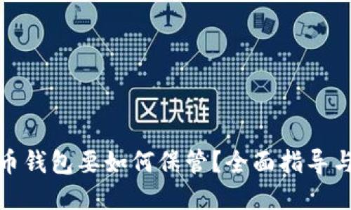 : 数字货币钱包要如何保管？全面指导与实用技巧