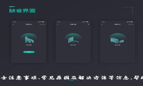 биaоти如何将OTCBTC提币到Tokenim？详细步骤与注意事项/биaоти  
OTCBTC, Tokenim, 提币教程, 数字货币交易/guanjianci

## 内容主体大纲

1. **引言**
   - 介绍OTCBTC与Tokenim的概念
   - 提币的重要性与用途

2. **OTCBTC简介**
   - OTCBTC平台概述
   - 支持的数字货币种类
   - OTCBTC的优势和特点

3. **Tokenim简介**
   - Tokenim平台概述
   - 支持的数字货币种类
   - Tokenim的优势和特点

4. **提币的基本流程**
   - 提币前的准备工作
   - 提币操作的步骤详解

5. **如何将OTCBTC提币到Tokenim**
   - 具体的操作步骤
   - 注意事项及常见问题解答

6. **提币中的安全注意事项**
   - 如何保护你的账户安全
   - 常见的安全威胁及应对策略

7. **提币失败的可能原因及解决方法**
   - 提币失败的常见原因分析
   - 针对不同原因的解决方案

8. **常见问题解答（FAQ）**
   - 六个相关问题及详细回答
   
9. **总结**
   - 提币的重要性重申
   - 鼓励安全的交易行为

## 引言

在数字货币交易中，提币是一个至关重要的环节。OTCBTC和Tokenim是两个受欢迎的数字货币交易平台，能够满足用户不同的需求。OTCBTC提供多种数字货币的交易，而Tokenim则为用户提供了一个安全的资产存储和交易环境。本文将详细介绍如何将OTCBTC提币到Tokenim的过程，并提供相应的注意事项和常见问题解答。

## OTCBTC简介

OTCBTC是一个数字资产交易平台，致力于为用户提供方便快捷的交易服务。平台支持多种数字货币的交易，包括比特币、以太坊及其他主流币种。其独特的交易方式和多样的支付选项深受用户喜爱，特别是在中国市场。

OTCBTC的优势在于其用户友好的界面、低手续费以及高效的交易速度。此外，平台还致力于保障用户的交易安全，采用多种安全措施来防止资金丢失。

## Tokenim简介

Tokenim是一个旨在为用户提供方便、安全的数字资产交易和存储服务的平台。作为一个新兴的数字货币交易所，Tokenim支持多种主流数字货币的交易和兑换，其简洁直观的操作界面吸引了大量用户。

Tokenim的优势在于其高安全性和快速的提现处理时间，用户可以轻松将数字资产存储在Tokenim上，并随时进行交易。此外，Tokenim还提供丰富的交易对和良好的流动性，以满足用户不同的交易需求。

## 提币的基本流程

提币是将数字资产从一个钱包或交易所转移到另一个钱包或交易所的过程。一般来说，提币的流程包括以下几个步骤：

1. 登录你的OTCBTC账户。
2. 选择“资产”选项，找到你想要提取的数字货币。
3. 点击“提币”按钮，输入提币地址和金额。
4. 验证身份以确保交易的安全性。
5. 确认交易信息无误后，提交提币申请。

在提币之前，用户需要确保提币地址准确无误，因为一旦发生错误，资金将不可逆转地丢失。同时，确认网络状态和手续费设置也非常重要。

## 如何将OTCBTC提币到Tokenim

将OTCBTC提币到Tokenim的具体操作步骤如下：

1. **获取Tokenim的提币地址**
   - 登录Tokenim账户，找到你希望存入的数字货币的地址。
   - 点击“获取地址”，将生成的地址复制。

2. **进行OTCBTC提币操作**
   - 登录OTCBTC，将鼠标悬停在“资产”选项上，选择相应的数字货币。
   - 点击“提币”，在地址栏粘贴之前复制的Tokenim提币地址。
   - 输入提币金额，确保你选择的数字货币和数量正确。
   - 按提示进行身份验证，完成提币申请。

3. **查看提币状态**
   - 提交后，你可以在OTCBTC的资产界面查看提币状态，确认交易是否成功。

在整个过程中，用户需要时刻保持警惕，确保提币地址准确，避免由于错误操作导致资金损失。

## 提币中的安全注意事项

提币过程中的安全性至关重要。为了确保用户资产的安全，建议遵循以下安全注意事项：

1. **确保提币地址无误**
   - 在复制提币地址时，务必仔细核对，并确认没有错误，因为数字货币一旦发送到错误地址将不可逆转。

2. **启用双重身份验证**
   - 在OTCBTC和Tokenim账户中启用双重身份验证功能，为账户增加一层额外的安全防护。

3. **定期更改密码**
   - 为了防止账户被盗，定期修改交易所账户的密码，同时确保密码的复杂性。

4. **警惕钓鱼网站**
   - 确保你访问的是真正的OTCBTC和Tokenim官网，防止在钓鱼网站上输入敏感信息。

5. **使用冷钱包存储大额资产**
   - 对于长期持有的大额数字资产，建议使用冷钱包进行存储，有效降低黑客攻击的风险。

通过遵守上述安全注意事项，用户可以在提币和交易过程中更好地保护资产安全。

## 提币失败的可能原因及解决方法

提币过程中可能会遇到失败的情况，有些常见的原因和对应的解决方案如下：

1. **提币地址不正确**
   - 如果提币地址错误，资金将被转移到错误的地址，通常无法找回。解决方法是再三检查提币地址的准确性。

2. **网络拥堵**
   - 在高峰交易时期，区块链网络可能会拥堵，从而导致提币延迟。建议用户耐心等待，或选择在网络较为空闲时进行提币。

3. **手续费不足**
   - 有时由于手续费设置过低，也可能导致提币失败。用户应确保手续费足够覆盖链上转账费用。

4. **账户安全问题**
   - 若检测到异常交易，交易平台可能会暂时冻结提币功能以保障用户资金安全。这种情况需要联系平台客服以确认原因并解冻。

5. **不支持的币种**
   - 某些数字资产在Tokenim可能不被支持，用户在提币前应验证Tokenim是否支持该类型的资产。

了解这些常见的提币失败原因，用户可以提前采取措施来避免或解决提币问题。

## 常见问题解答（FAQ）

### Q1: 如何查找OTCBTC提币地址？

如何查找OTCBTC提币地址

在OTCBTC提币时，用户需要仔细查找并正确复制提币地址。步骤如下：

1. 登录你的Tokenim账户。
2. 在主页面上方菜单栏中选择“资产”选项。
3. 找到你要提币的数字货币，点击进入。
4. 点击“充值”或“获取提币地址”选项，地址将生成并可复制。

确保地址整齐无误，并在OTCBTC提币时准确粘贴。

### Q2: 提币需要多长时间到账？

提币需要多长时间到账

提币时间通常取决于多个因素，包括区块链网络的拥堵程度、提币金额以及所选择的交易平台。一般情况下，提币将会在1到2小时内处理完成。但是，在网络繁忙时，这个时间可能会延长。

在提出提款请求后，用户可以登录OTCBTC查看提币状态，例如“处理中”或“已完成”等，帮助其了解当前提币情况。如果长时间未到账，可以联系交易平台客服进行查询。

### Q3: 如何防止数字资产被盗？

如何防止数字资产被盗

为了防止数字资产被盗，用户需要采取以下措施：

1. **使用强密码**：确保使用复杂的密码，并定期更改。
2. **启用双重身份验证**：增加账户层级的安全防护。
3. **避免公共Wi-Fi**：在公共网络环境下尽量避免进行资产交易。
4. **定期监测账户**：定期检查账户安全状况，确保没有异常登录记录。
5. **使用冷钱包存储大额资产**：将长期不动用的资产存储在冷钱包中，降低风险。

### Q4: 怎么才能确认提币成功？

怎么才能确认提币成功

确认提币是否成功，可以按照以下步骤进行：

1. 登录OTCBTC账户，前往“资产”栏目。
2. 查看提币记录，状态标注为“已完成”即为成功。
3. 可在Tokenim账户中查看相应币种的余额，确认资产已到账。
4. 还可以通过链上地址追踪工具确认交易状态记录。

### Q5: 提币手续费一般是怎样的？

提币手续费一般是怎样的

提币手续费通常是根据网络状态和交易所规则而定：

1. **OTCBTC的手续费**：成交额的一定比例或固定费用。
2. **区块链手续费**：提币过程中，区块链网络会收取一定额度的手续费，这通常会随网络的拥堵程度及交易币种而异。
   
用户在进行提币时，可以在平台上查看具体的手续费标准，以免在提币时产生不必要的费用。

### Q6: 是否可以将OTCBTC账户中的所有资产一次性提币？

是否可以将OTCBTC账户中的所有资产一次性提币

用户在OTCBTC提币时，可以选择部分或全部资产进行提取。然而，是否能够全部提取取决于以下几个方面：

1. **确保满足平台的最低提币额度**：每种数字货币都有其最低提币数量的要求。
2. **手续费设置**：在全额提币时，需确保账户有足够余额支付手续费。

确保在提出提币申请前，了解清楚相关规则与要求，以便顺利进行提币操作。

## 总结

OTCBTC与Tokenim作为数字货币交易中的重要平台，为用户提供了多样的交易服务。本文详细介绍了从OTCBTC提币到Tokenim的步骤，同时也提供了安全注意事项、常见原因及解决方法等信息，帮助用户在进行提币时减少风险并提高效率。在数字货币交易中，安全永远是第一要务，建议广大用户加强对自身资产的保护，确保每一次交易都安全顺利。