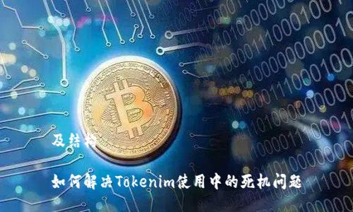 及结构
如何解决Tokenim使用中的死机问题
