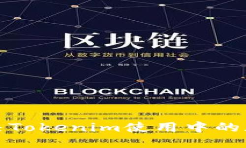 及结构
如何解决Tokenim使用中的死机问题