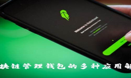 区块链管理钱包的多种应用解析