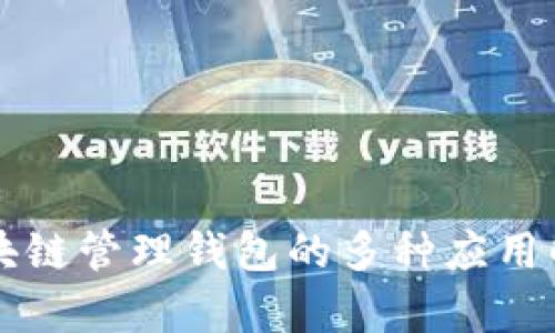 区块链管理钱包的多种应用解析
