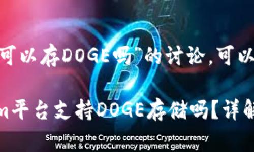 关于“tokenim可以存DOGE吗”的讨论,可以得出以下信息:
### Tokenim平台支持DOGE存储吗?详解与用户指南