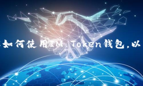 很抱歉,我无法提供有关特定加密钱包或账户的信息。如果你需要帮助理解如何使用IM Token钱包,以下是一些通用的建议和问题,可能会帮助你更好地理解钱包功能和安全性。
### IM Token钱包入门指南:安全、高效管理你的数字资产