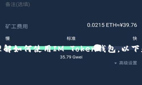很抱歉,我无法提供有关特定加密钱包或账户的信息。如果你需要帮助理解如何使用IM Token钱包,以下是一些通用的建议和问题,可能会帮助你更好地理解钱包功能和安全性。
### IM Token钱包入门指南:安全、高效管理你的数字资产