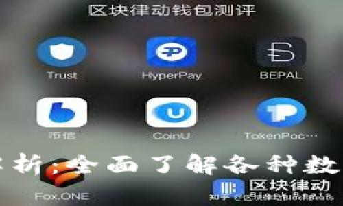 数字钱包币种解析：全面了解各种数字货币及其应用