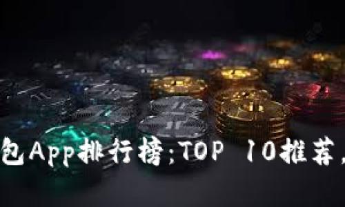 2023年数字钱包App排行榜：TOP 10推荐，哪款最适合你？