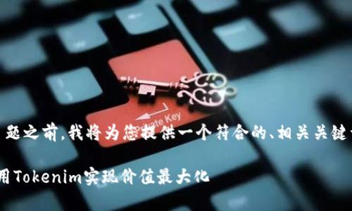 在讨论“tokenim的能量”的主题之前,我将为您提供一个符合的、相关关键词和内容大纲。请见以下内容:
Tokenim的能量解析:如何利用Tokenim实现价值最大化