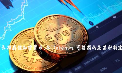 “Tokenim”并不属于冷钱包的定义。冷钱包是指未连接到互联网的钱包，旨在提高安全性，通常用于长期存储加密货币。而“Tokenim”可能指的是某种特定的加密货币交易或管理工具，但根据具体上下文，它可能是热钱包、冷钱包或其他类型的金融工具。

在我们深入理解这一点之前，建议您进行进一步的确认，以便了解“Tokenim”的具体功能和用途。