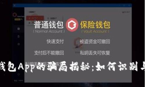 加密钱包App的骗局揭秘:如何识别与规避