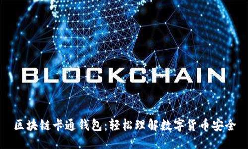 区块链卡通钱包：轻松理解数字货币安全